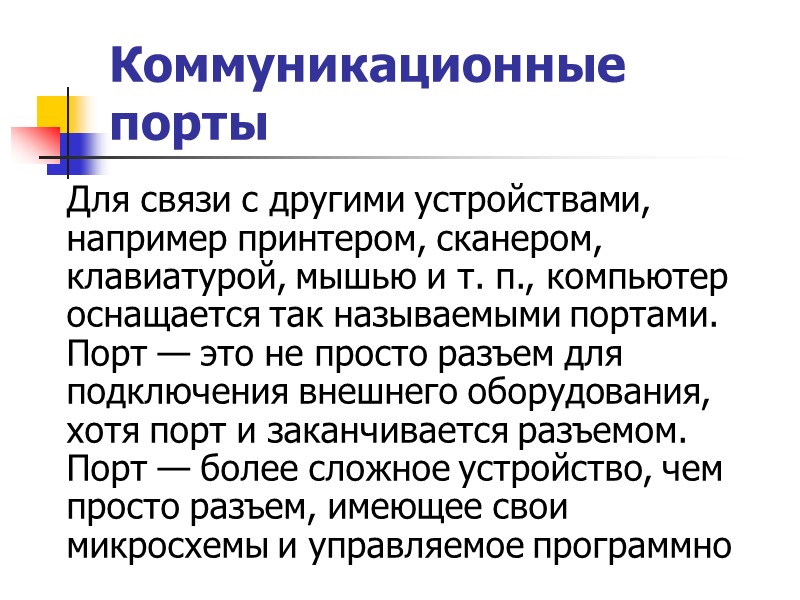 Коммуникационные порты   Для связи с другими устройствами, например принтером, сканером, клавиатурой, мышью